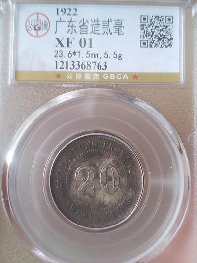 评级币 硬币 纪念币 - 1922年 广东省造二毫银币。