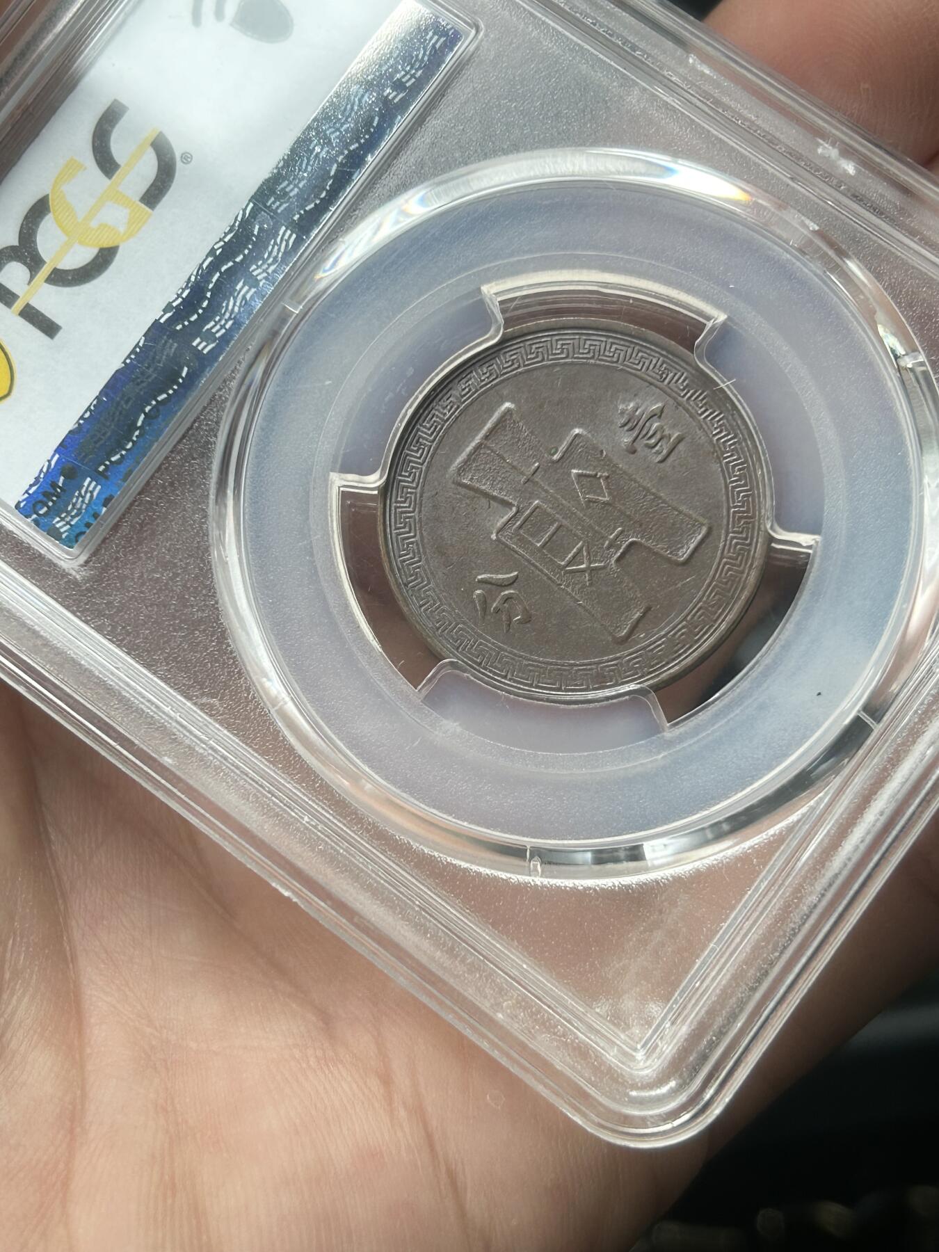 PCGS评级AU58～民国27年党徽一分