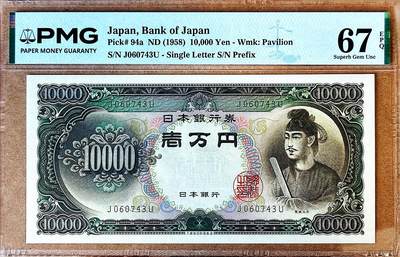 【Blue Auction】✨世界纸币精拍800期盛典——白金之夜🔥🔥🔥 - J-【a版单冠】日本1958年10000元 圣德太子 PMG67EPQ高分