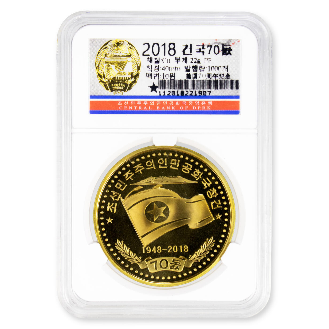 2018年朝鲜-建国70周年纪念币3-3铜币 原盒