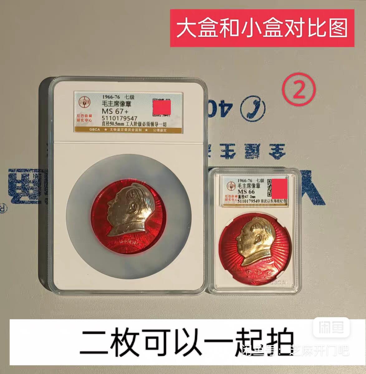 毛主席像章 红色收藏 自已送评 二枚可以一起拍另加30元。逢年逢节赠送给大人小孩都非常有面子哦。实物真的很漂亮！大盒子。 原漆原状态未清洗未使用电镀翻新修复液