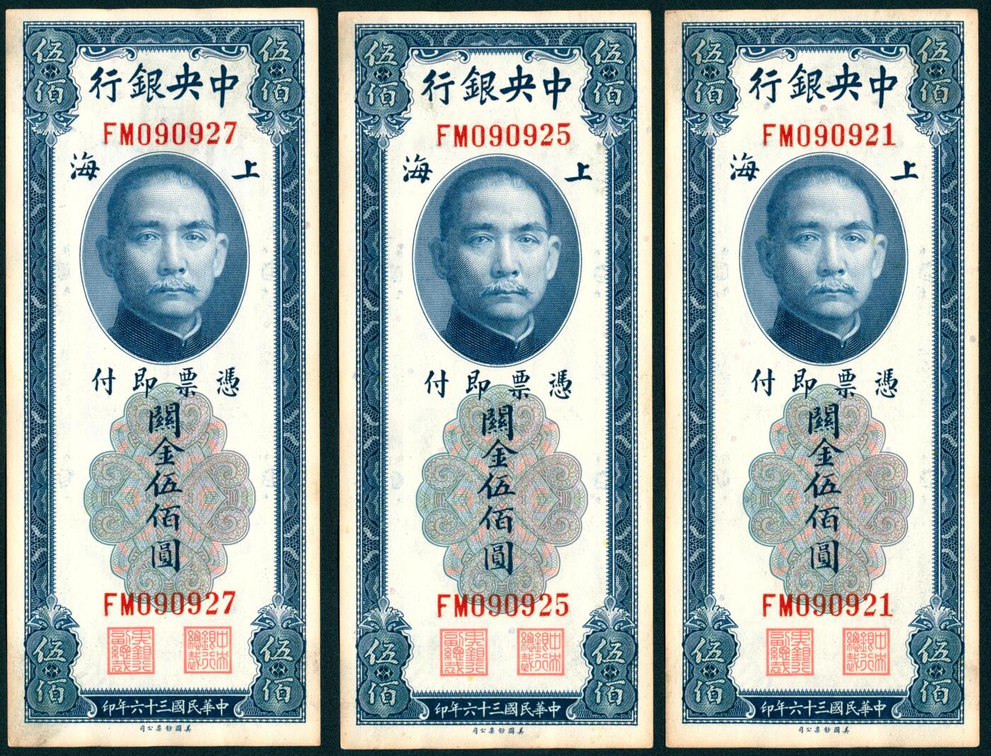 上海炎玺拍卖 玺瑞臻藏 民国三十六年中央银行美版关金伍佰圆加盖上海一组15枚