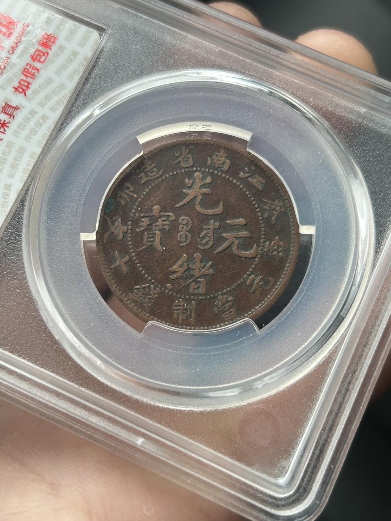 华夏评级XF45～江南省造癸卯十文