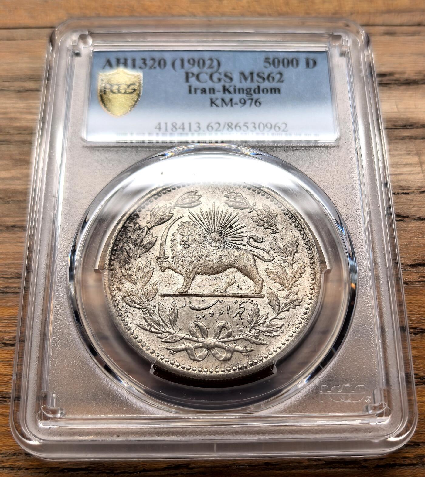凡希社世界钱币微拍第三百二十一期 1902伊朗弯刀狮子5000Dinar大银PCGS-MS62