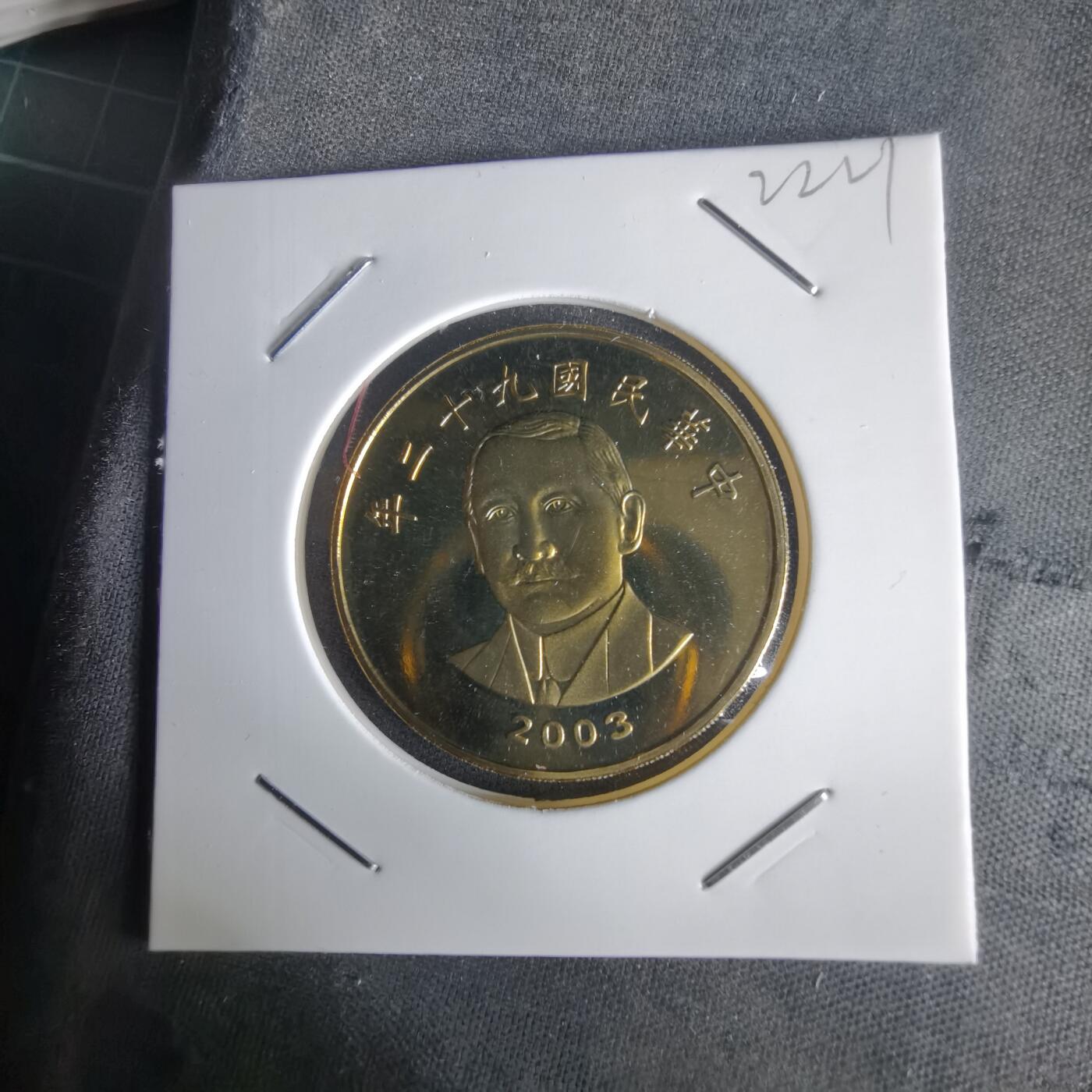 沼泽如烟--第1022场 民国九十二年五十元精制币