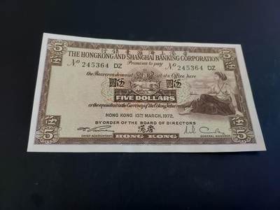 博彦收藏  AM 3月21日 8点钱币专场 全场包邮 - 1972 汇丰5元 UNC 