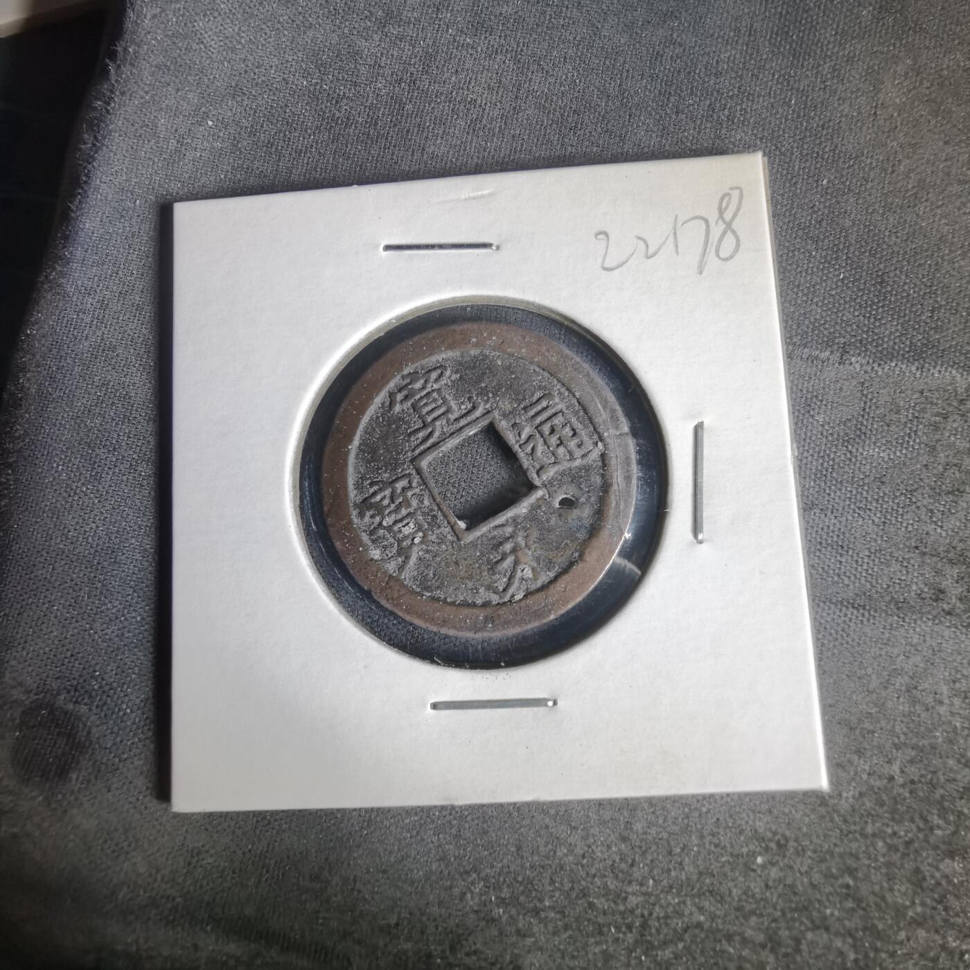 沼泽如烟--第1022场 宽永通宝