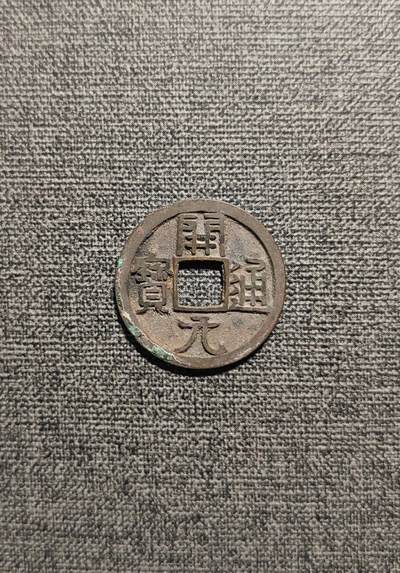 开元通宝 - 开元通宝