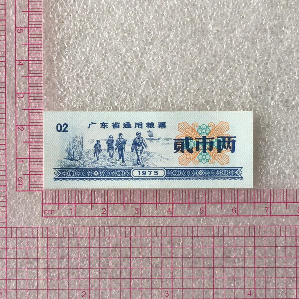         珍稀1975年广东省通用粮票经典人物贰市两全新品未流通1枚真品如图供应票证旧藏文玩艺术收藏