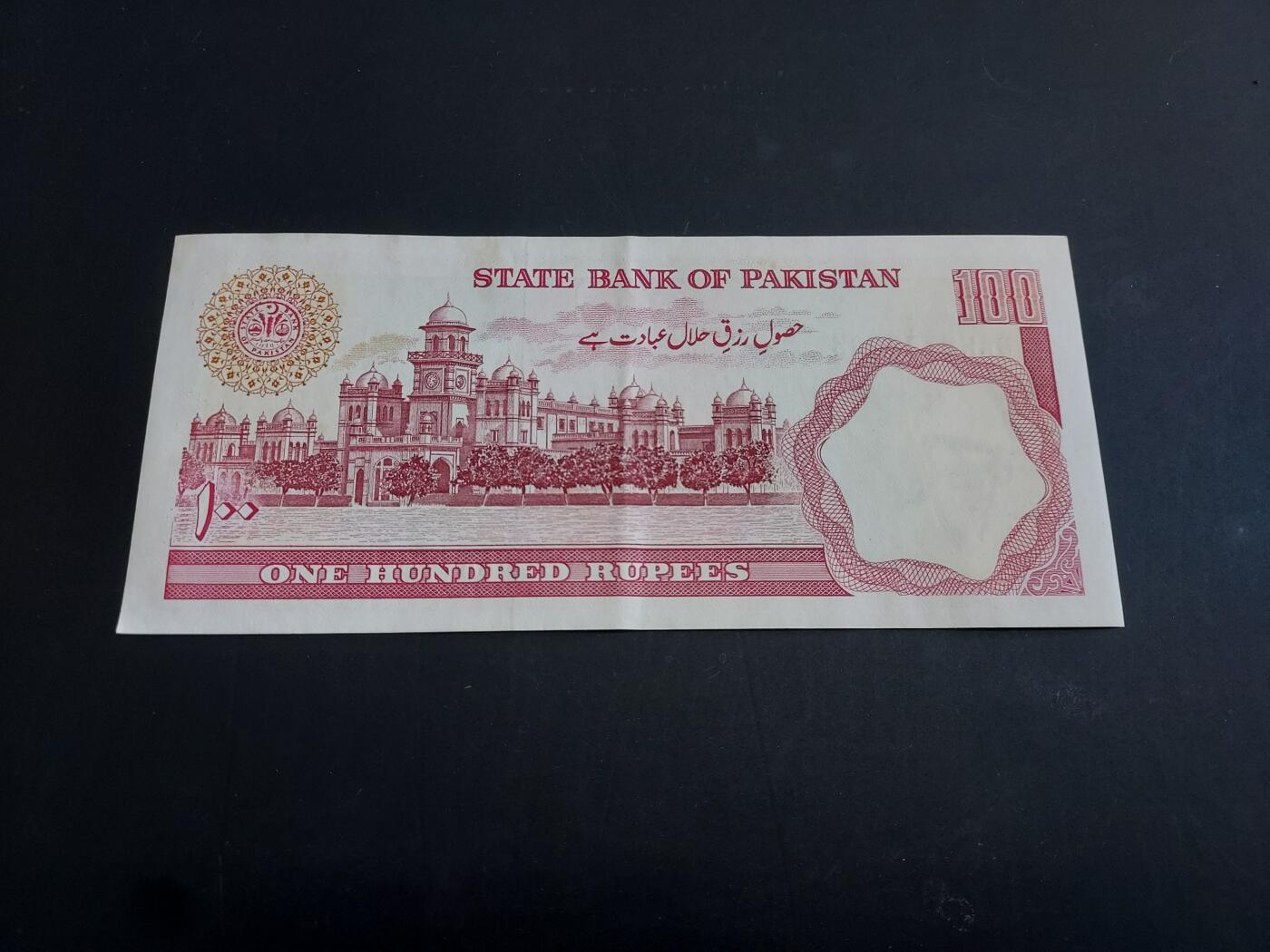 博彦收藏  AM 3月21日 8点钱币专场 全场包邮 巴基斯坦 100卢比 9品