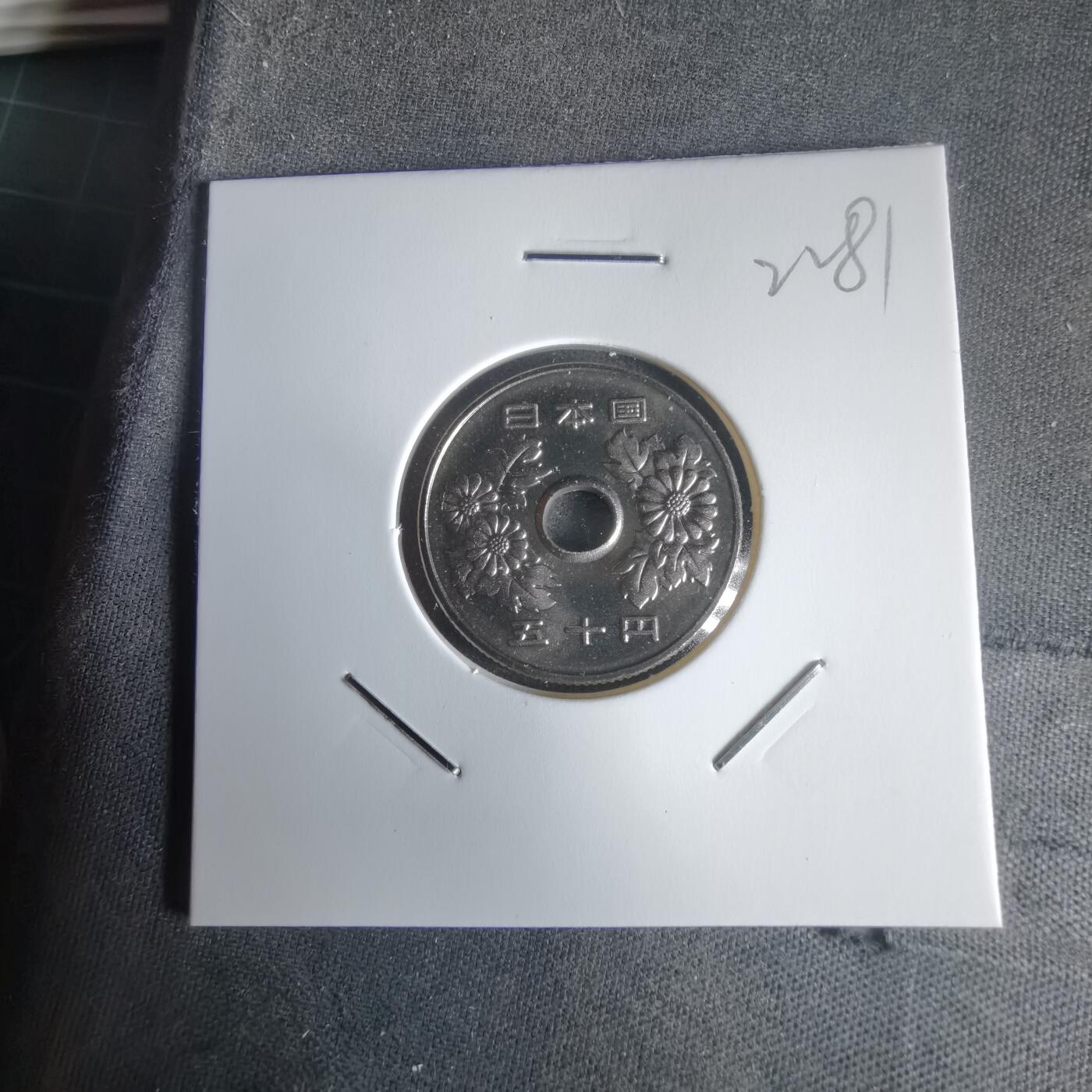 沼泽如烟--第1022场 平成七年五十円