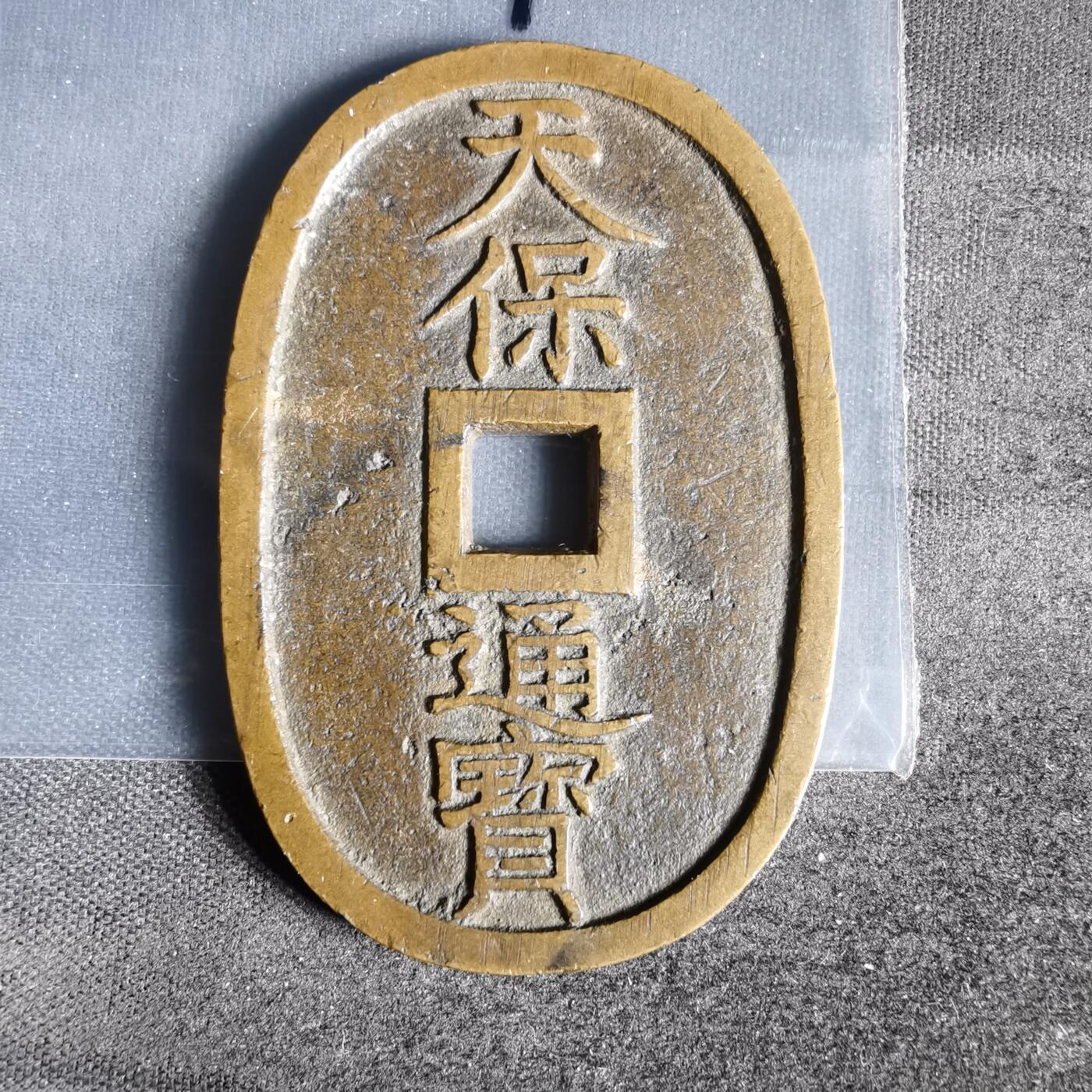 沼泽如烟--第1022场 天保通宝当百