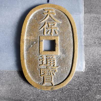 沼泽如烟--第1022场 - 天保通宝当百