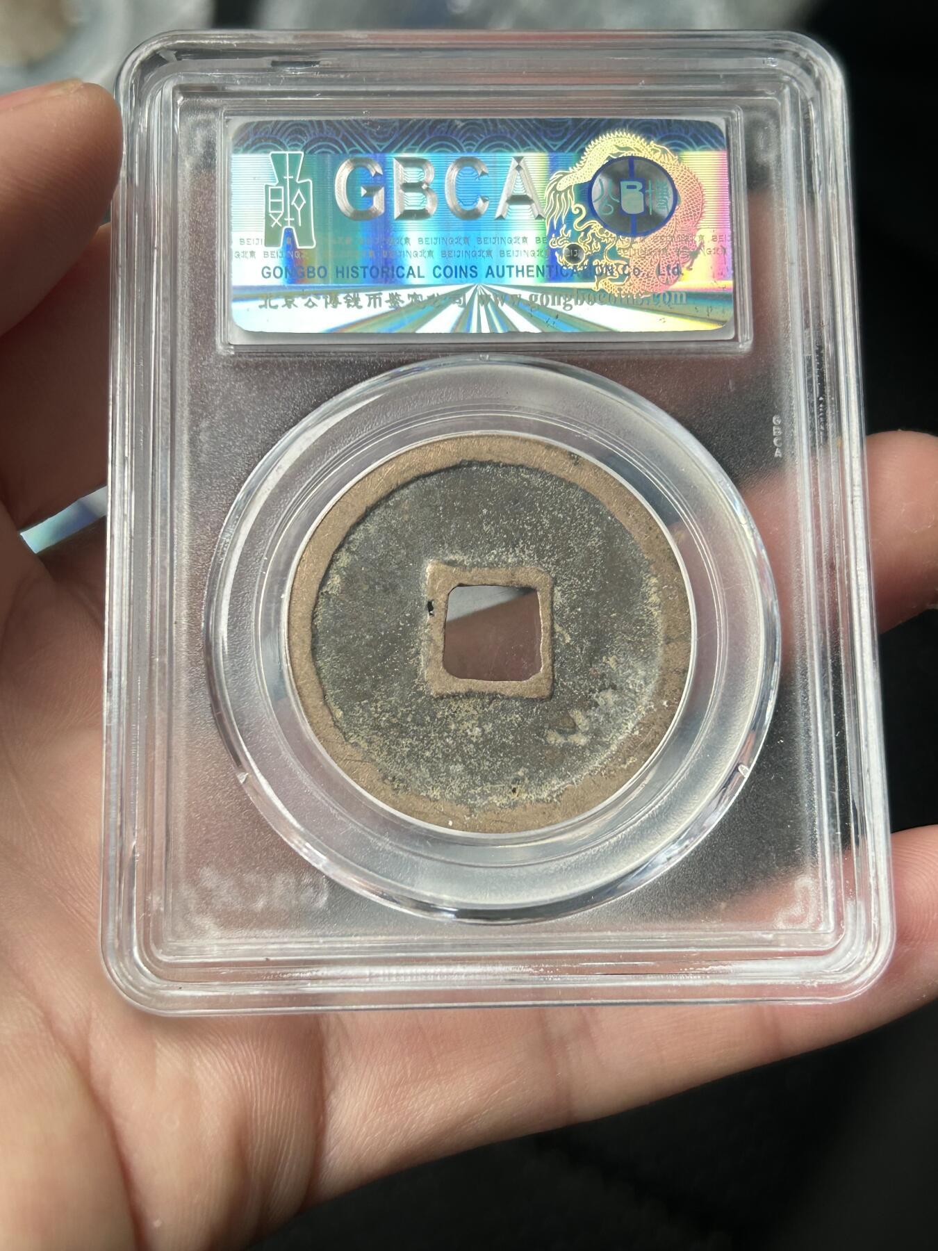 公博美82～崇宁重宝折十