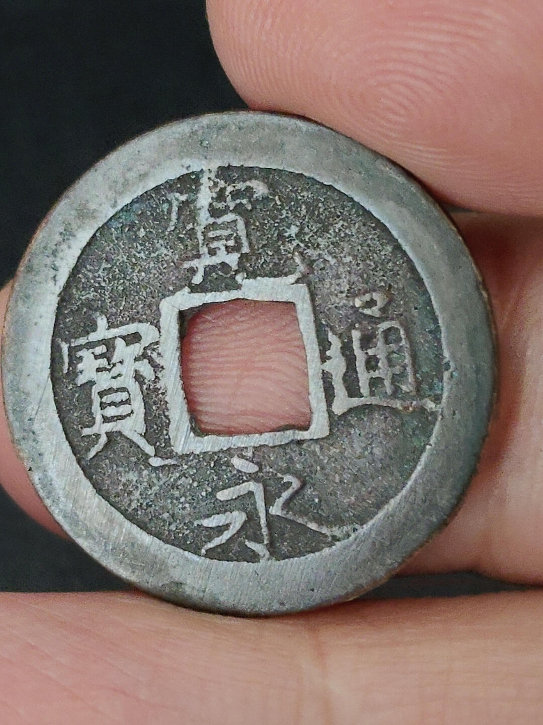 猩哥外币小铺➨【第221场】 宽永通宝