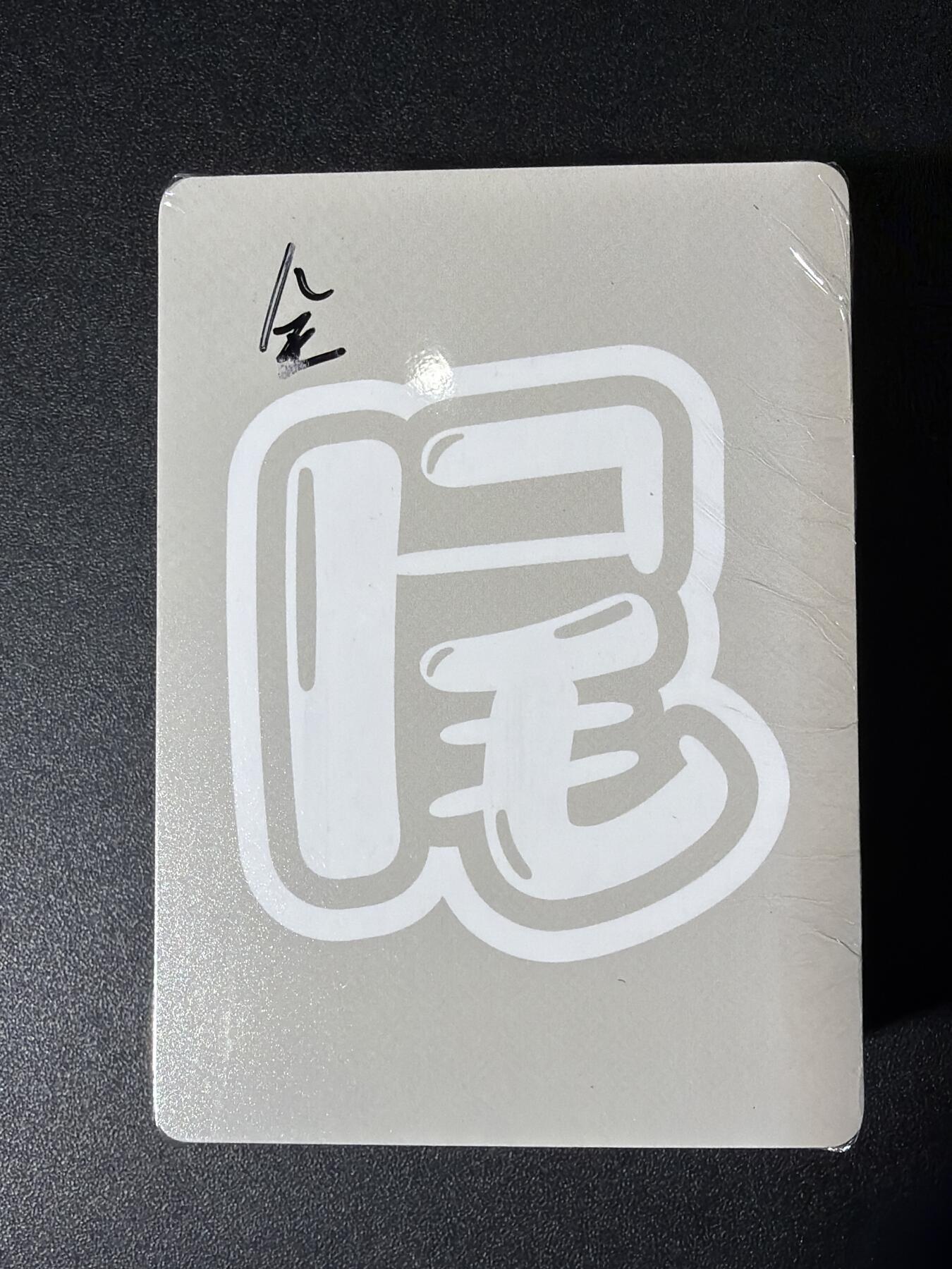 NO.27 好又多金牌大场，每周一站式配齐，方便凑单！（周6晚9点截拍，卖家送拍0抽成！） 【套卡】百里 华夏幽玄（原魑魅魍魉） 全粗一套50张 全新未拆