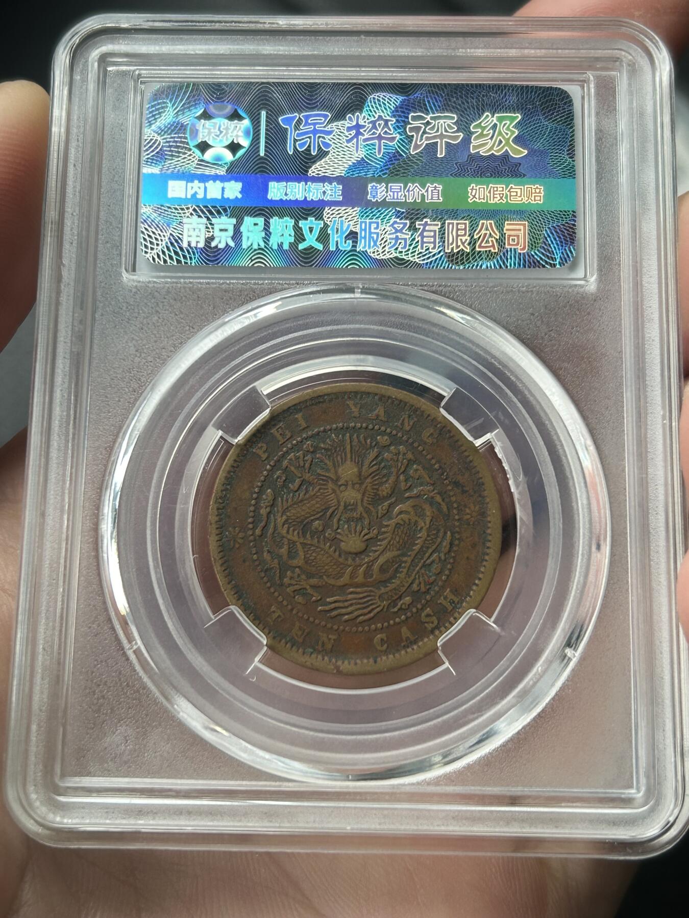 保粹评级AU55～北洋局造十文三牙龙