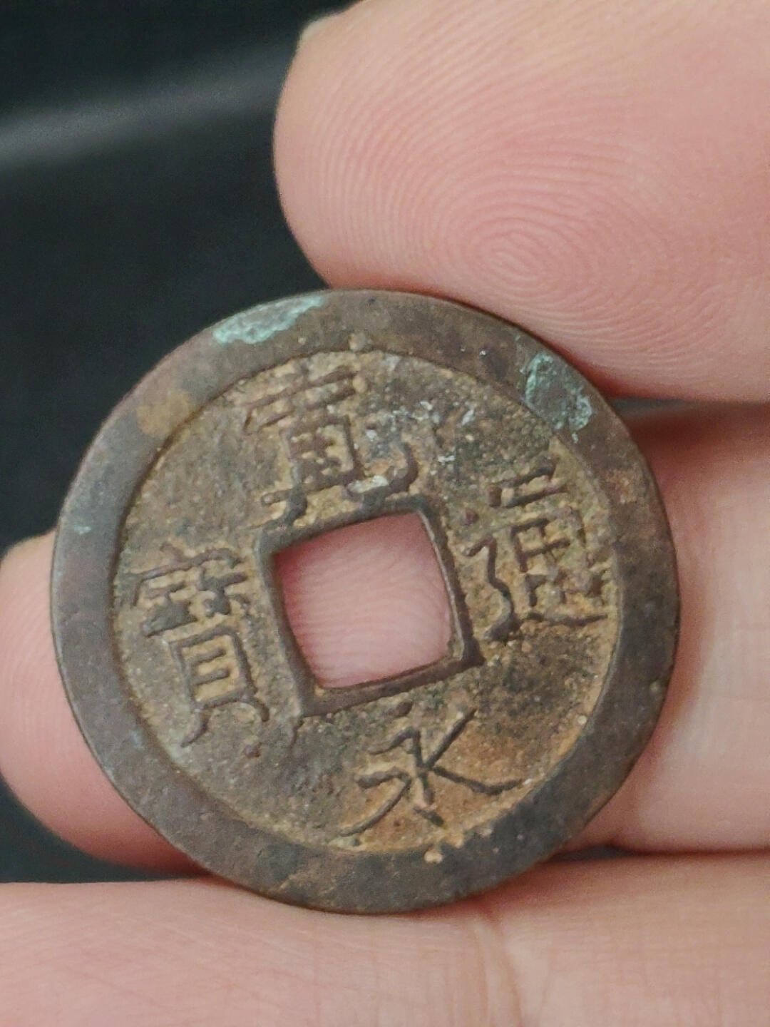 猩哥外币小铺➨【第221场】 宽永通宝