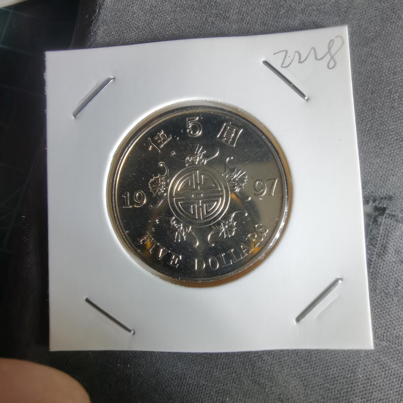 沼泽如烟--第1022场 香港1997年五元纪念币