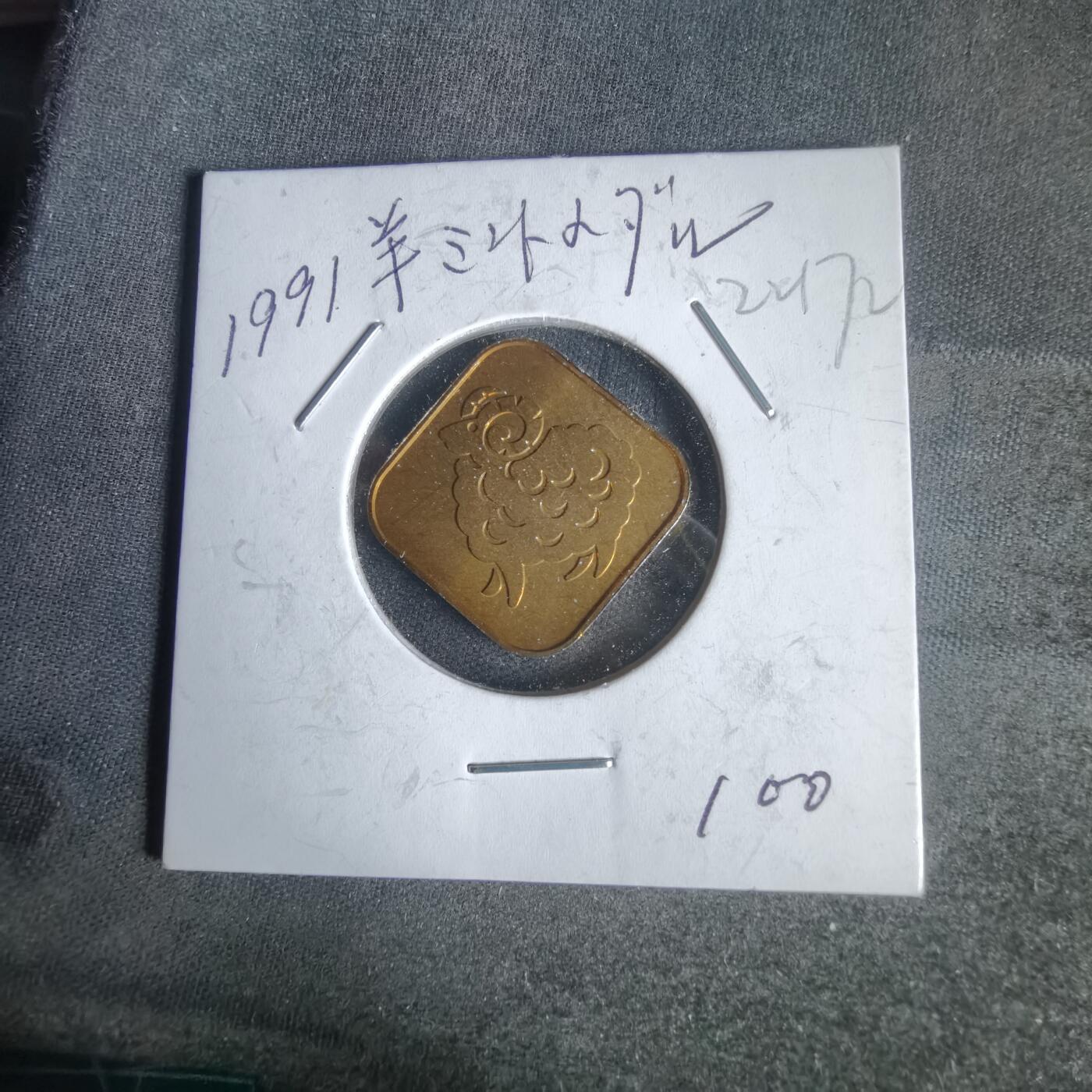 沼泽如烟--第1022场 1991年羊年生肖章