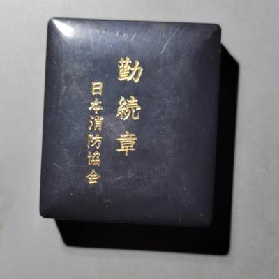 PCAI钱币  15-777 邮票钱币证章小专场 - 日本精勤章