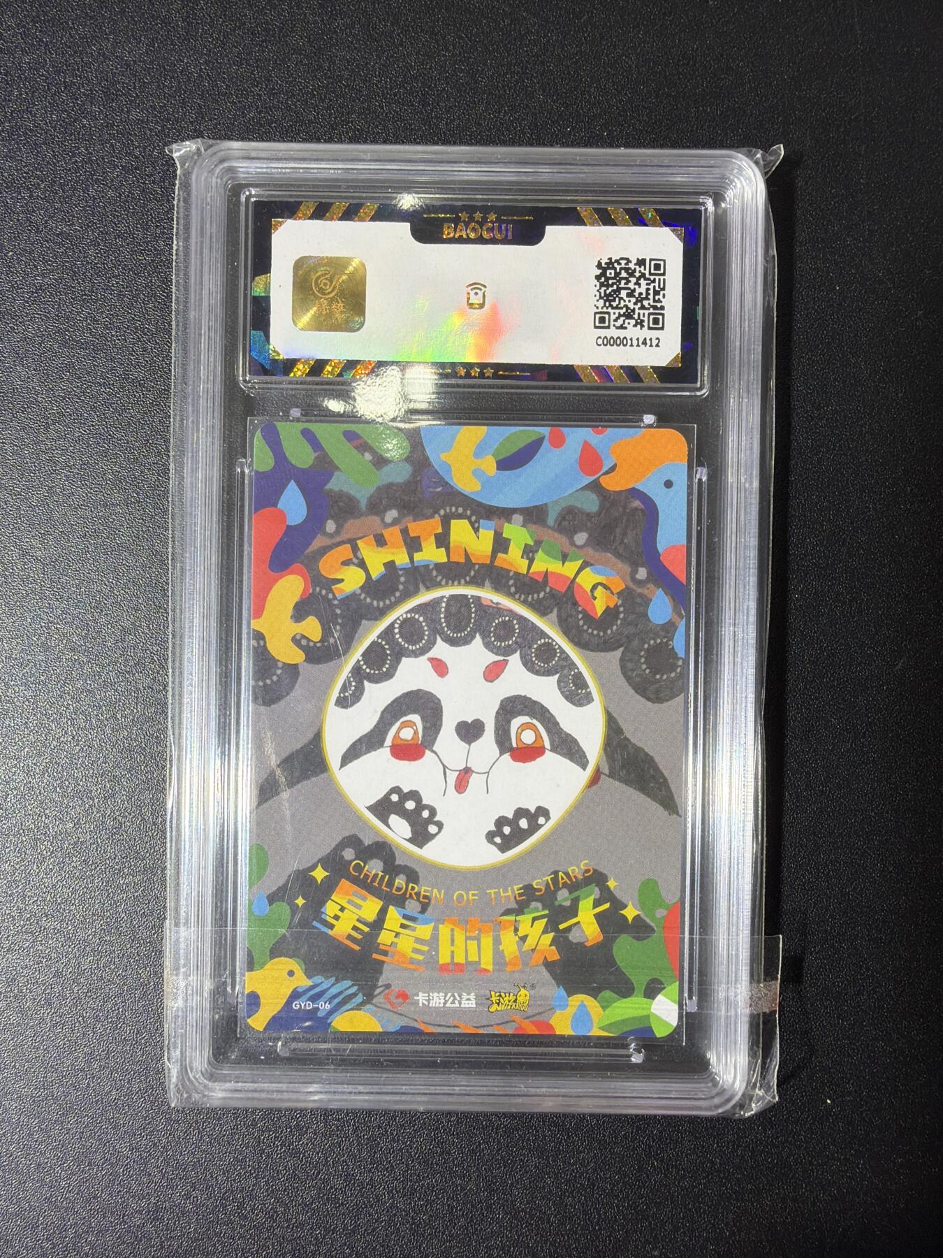 NO.27 好又多金牌大场，每周一站式配齐，方便凑单！（周6晚9点截拍，卖家送拍0抽成！） 卡游 京剧熊猫公益卡 星星的孩子 桐桐 保粹9.5