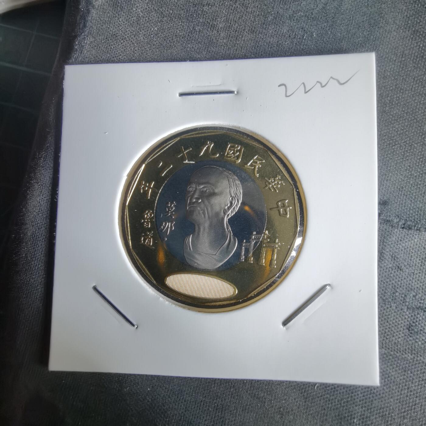 沼泽如烟--第1022场 民国九十二年二十元精制币