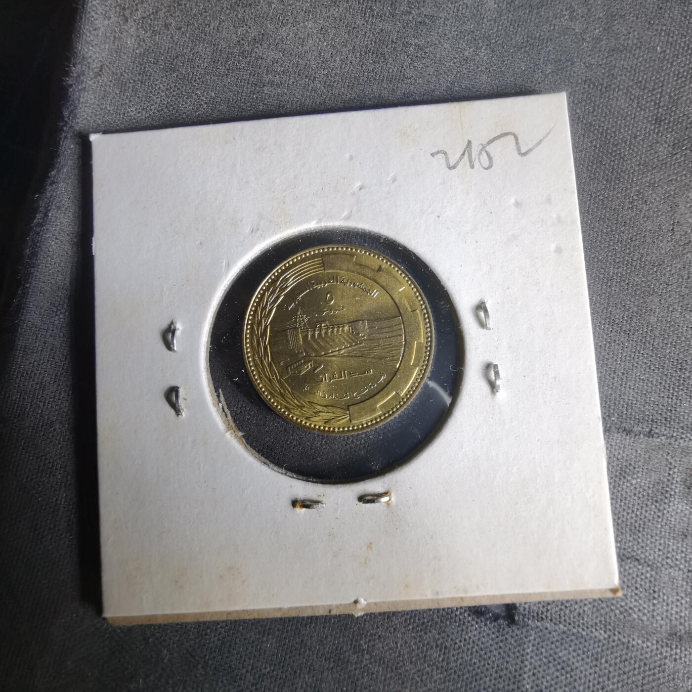 沼泽如烟--第1021场 叙利亚纪念币