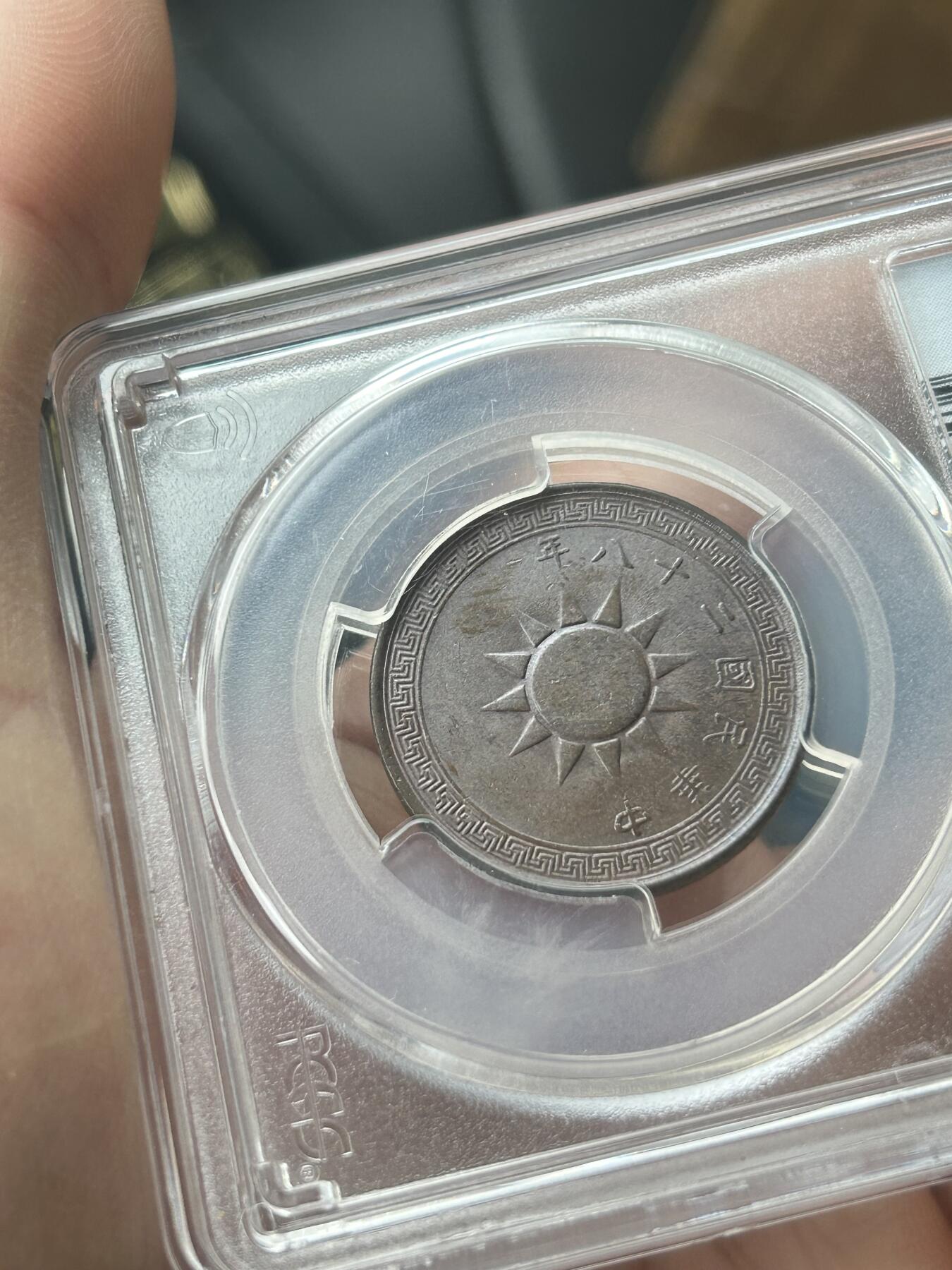 PCGS评级AU58～民国28年党徽一分