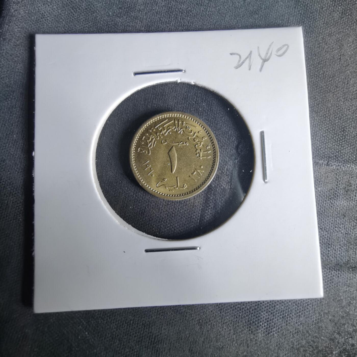 沼泽如烟--第1021场 埃及1960年1米利姆