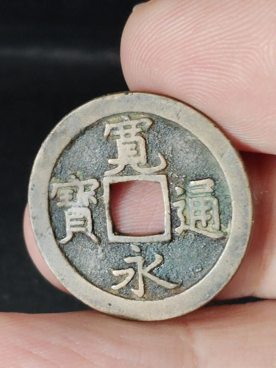 猩哥外币小铺➨【第221场】 宽永通宝