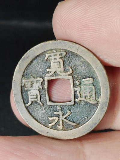 猩哥外币小铺➨【第221场】 - 宽永通宝