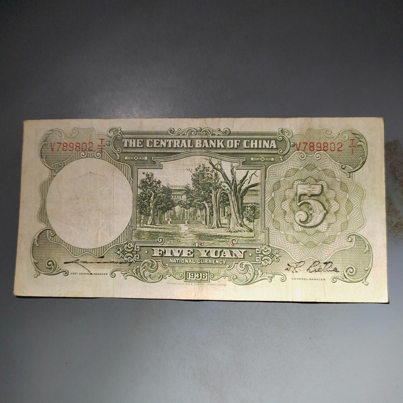 PCAI钱币  15-777 邮票钱币证章小专场 中央银行五元