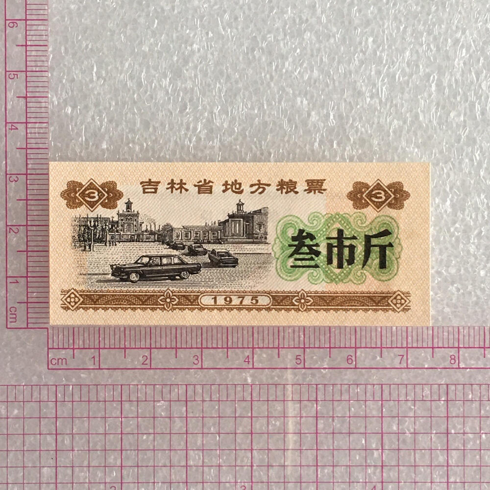        1975年吉林省地方粮票叁市斤全新品相未流通1枚原版真品如图供应票证旧藏文玩艺术收藏