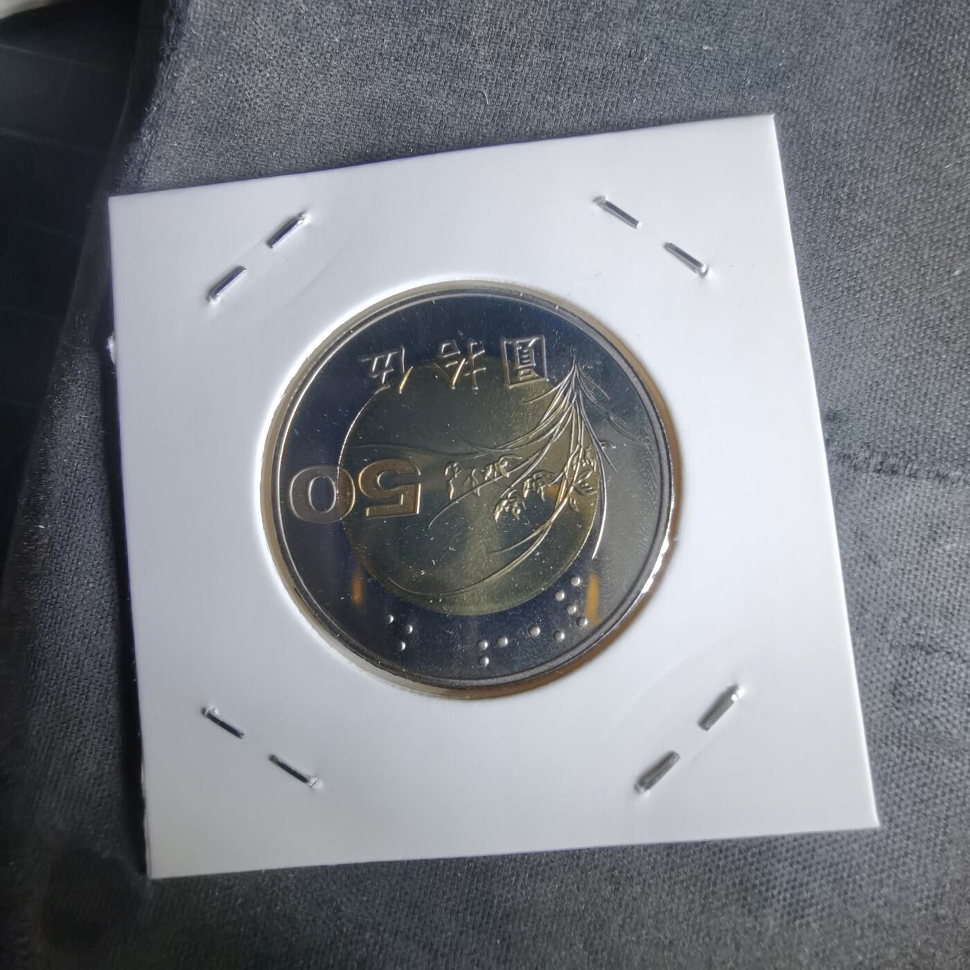 沼泽如烟--第1022场 民国九十年五十元精制币