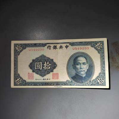 PCAI钱币  15-777 邮票钱币证章小专场 - 中央银行拾元