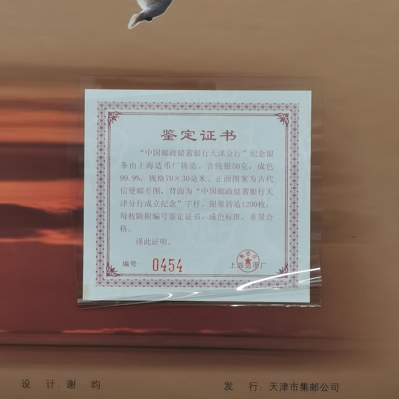 博洋堂世界钱币拍卖第165期（全场包邮） 邮储银行天津分行成立纪念银条50g及邮票一套