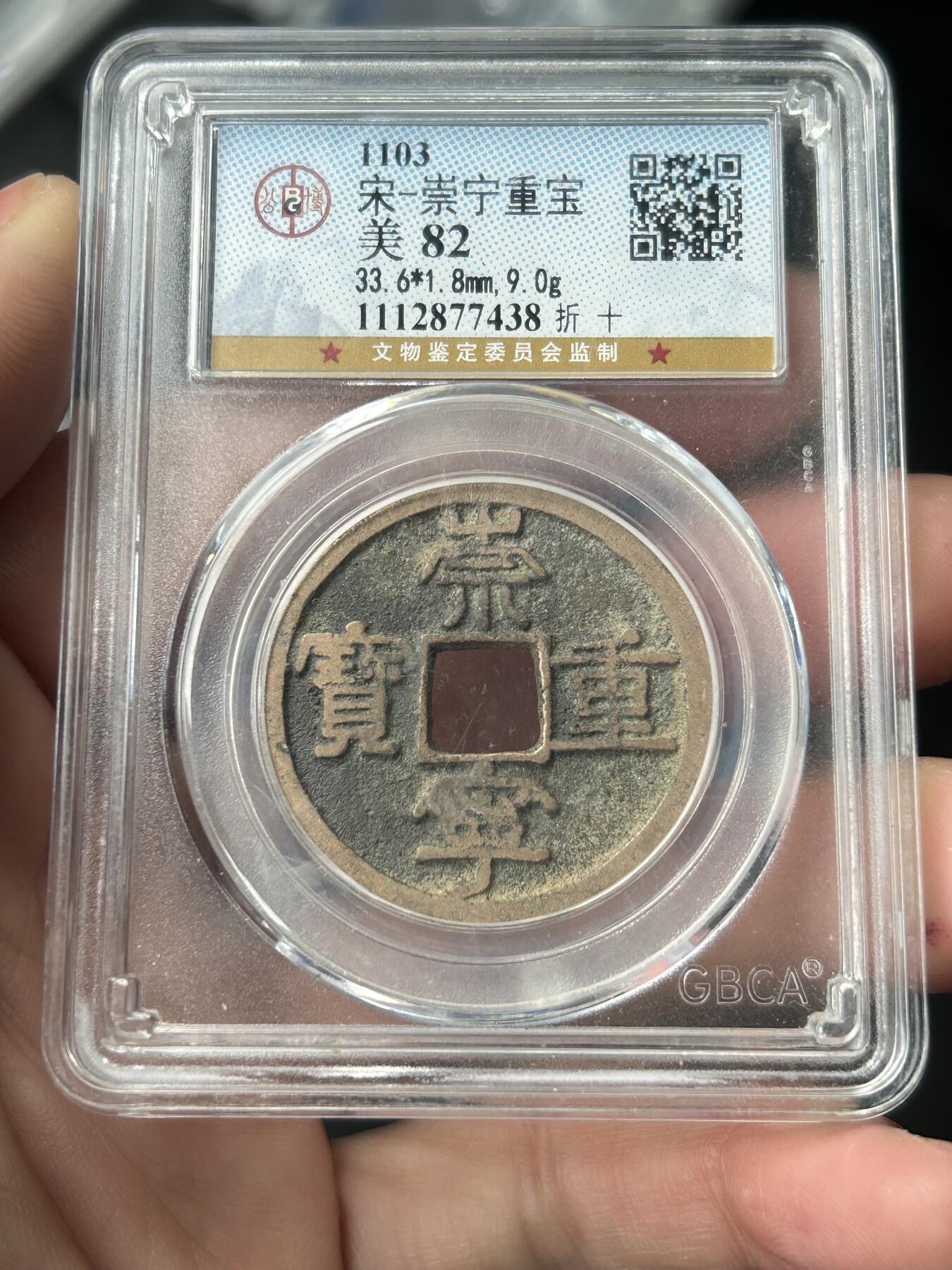 公博美82～崇宁重宝折十