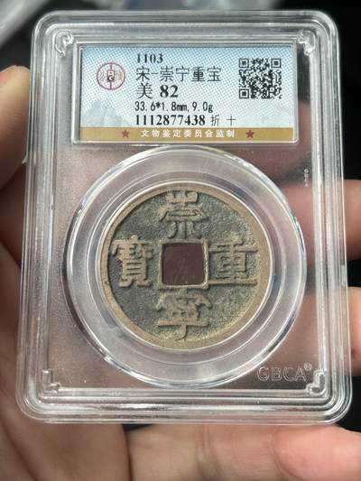 公博美82～崇宁重宝折十 - 公博美82～崇宁重宝折十