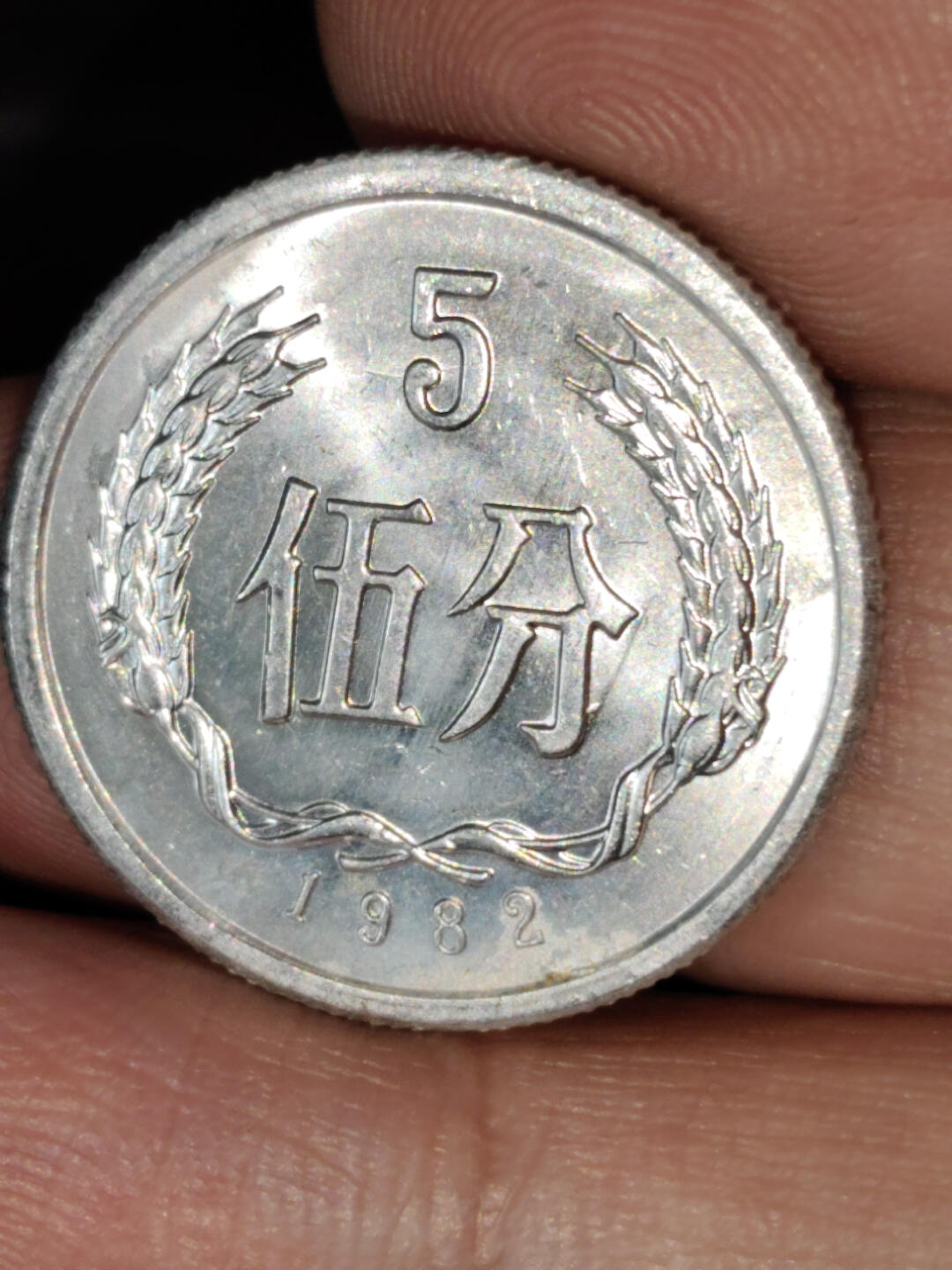 猩哥外币小铺➨【第221场】 伍分