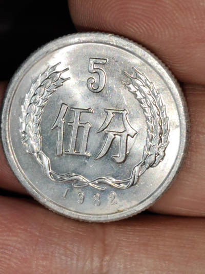 猩哥外币小铺➨【第221场】 - 伍分