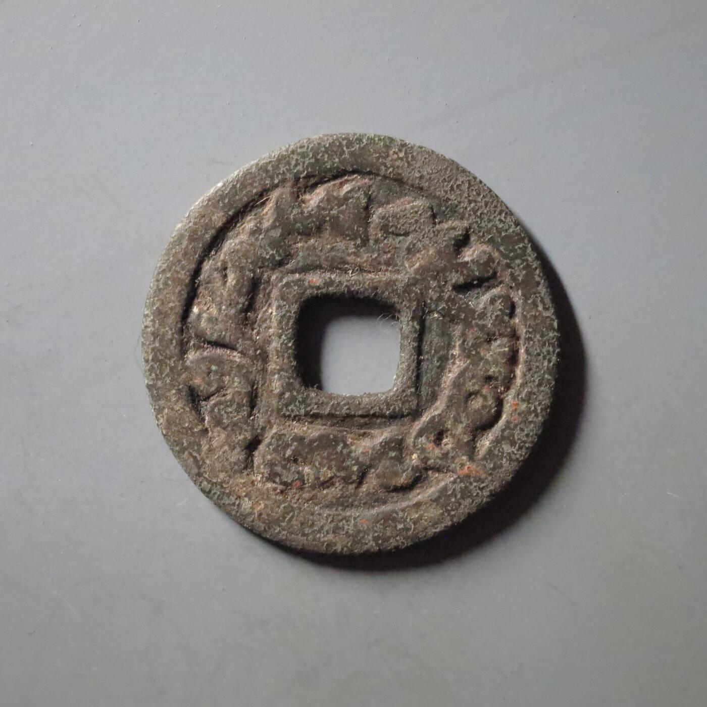 七河·世界币章水晶矿标化石杂件小拍（总第42期）（周一结标） （16）k657 大唐西域粟特币 突骑施汗钱 华夏评级极美80分