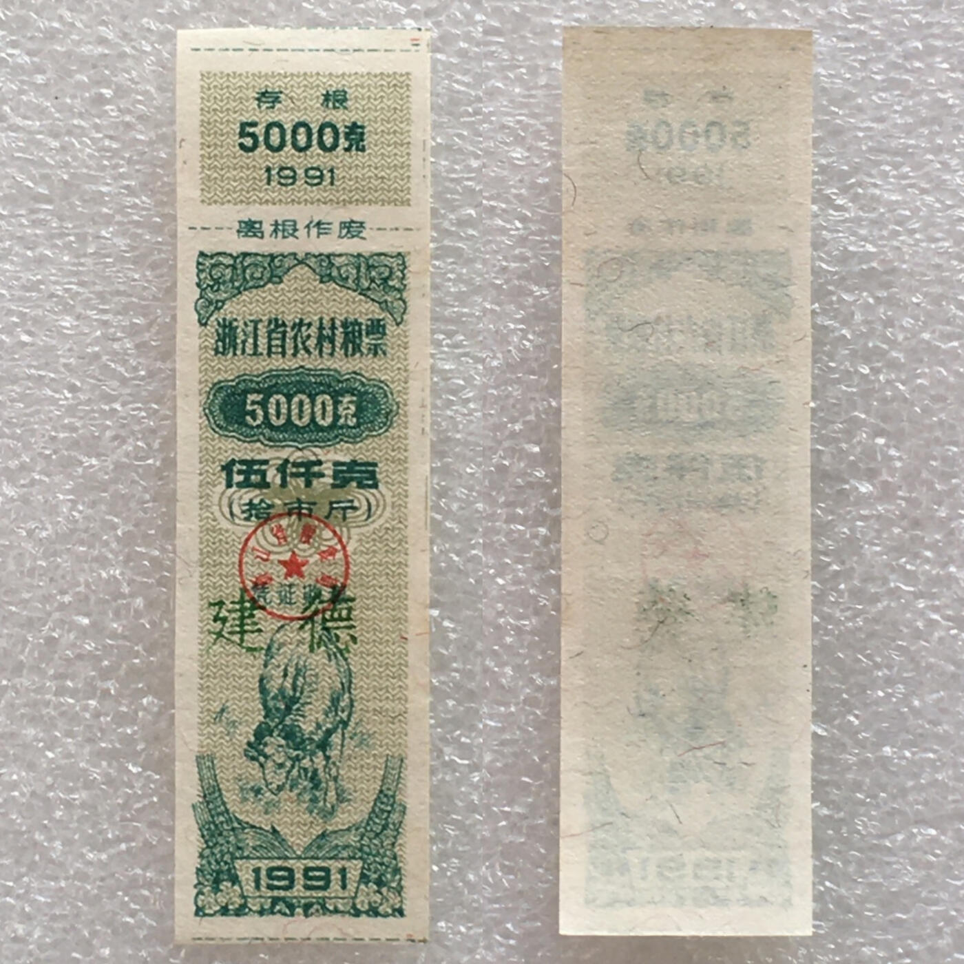        稀少1991年浙江省伍仟克羊年生肖农村粮票全新品相未流通1枚原版真品如图供应票证旧藏文玩艺术收藏