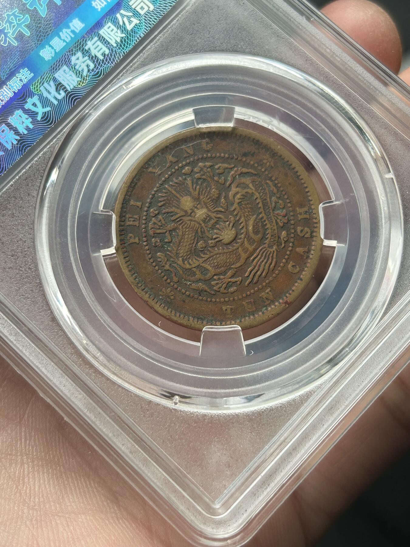 保粹评级AU55～北洋局造十文三牙龙