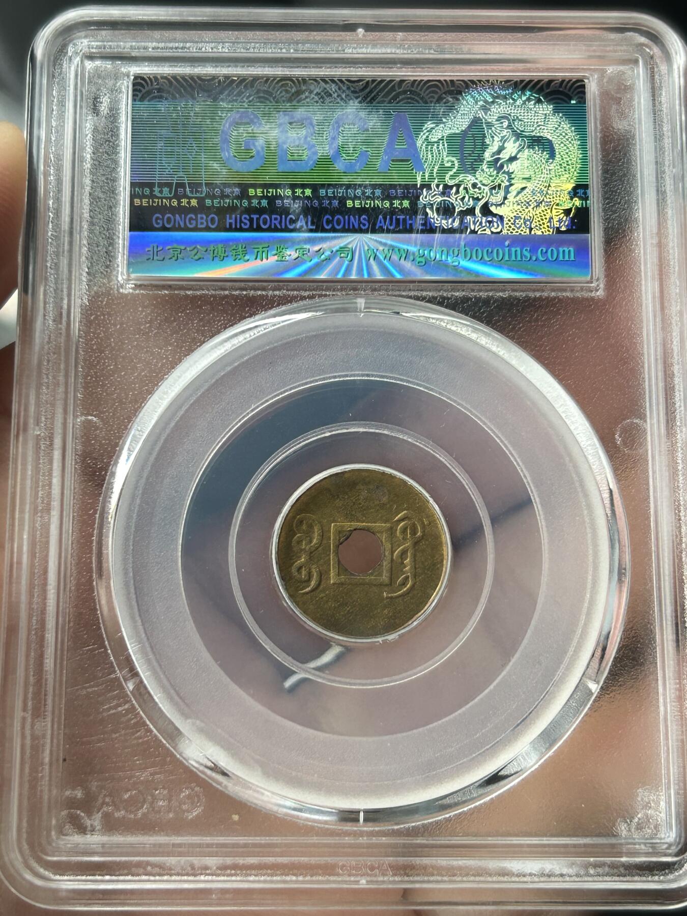 公博MS63～机制光绪通宝一文