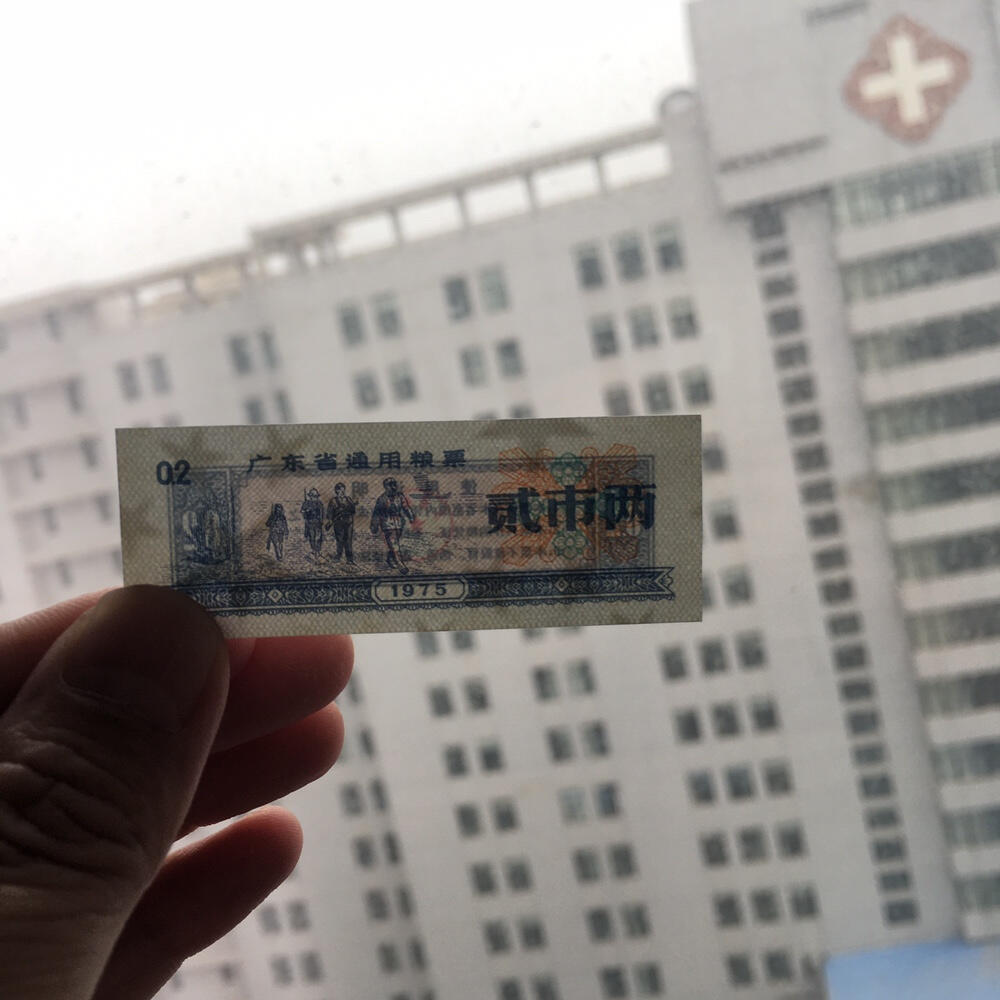         珍稀1975年广东省通用粮票经典人物贰市两全新品未流通1枚真品如图供应票证旧藏文玩艺术收藏