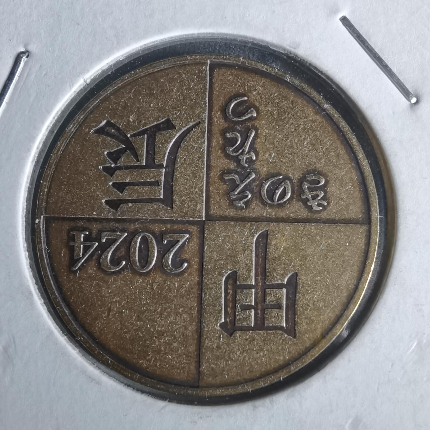 沼泽如烟--第1022场 2024年甲辰龙年纪念章