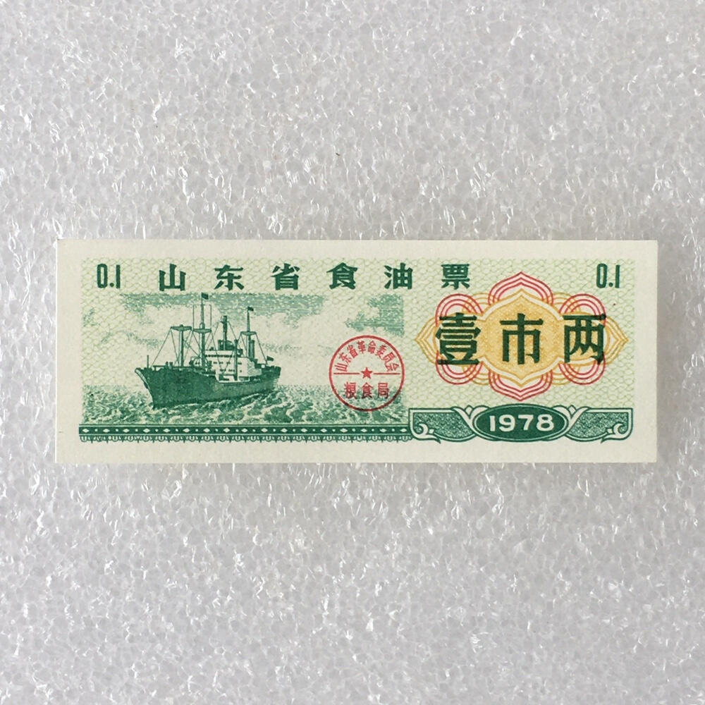          1978年山东省食油票壹市两全新品相未流通1枚原版真品如图供应票证旧藏文玩艺术收藏
