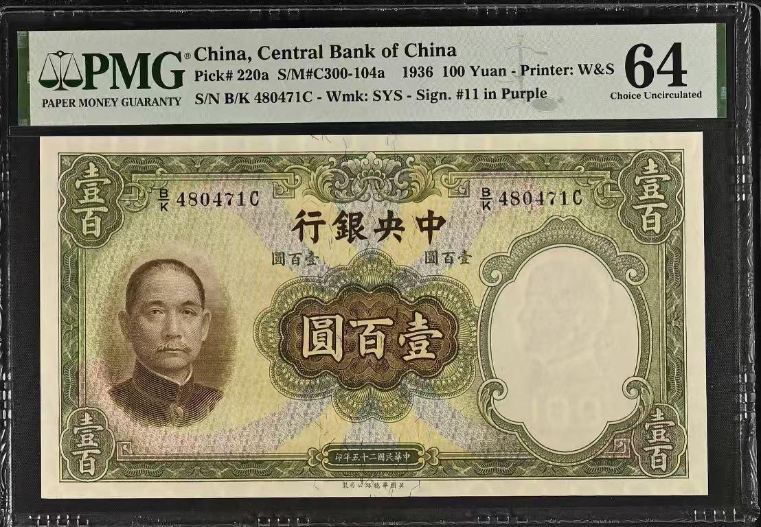 （自动截拍）PMG评级民国纸币专拍第20260317期，全场包邮 【乾奕收藏】出民国25年1936年中央银行华德路壹百圆，美国PMG64分