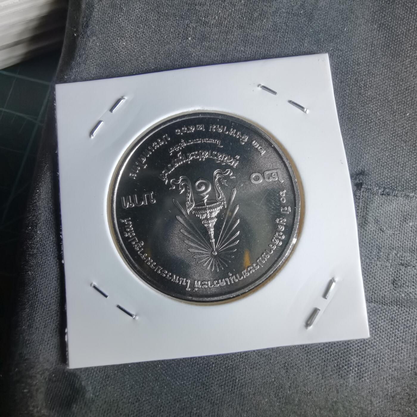 沼泽如烟--第1022场 泰国纪念币